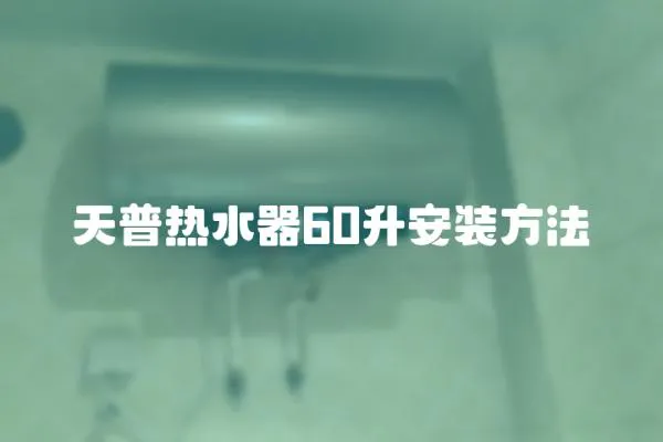 天普熱水器60升安裝方法