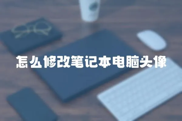 怎么修改筆記本電腦頭像