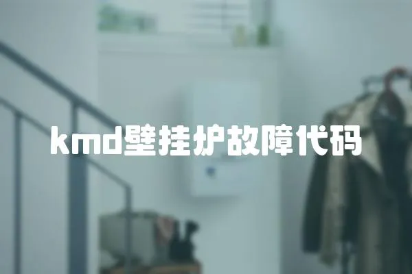 kmd壁掛爐故障代碼