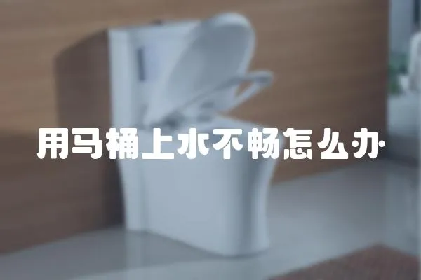 用馬桶上水不暢怎么辦