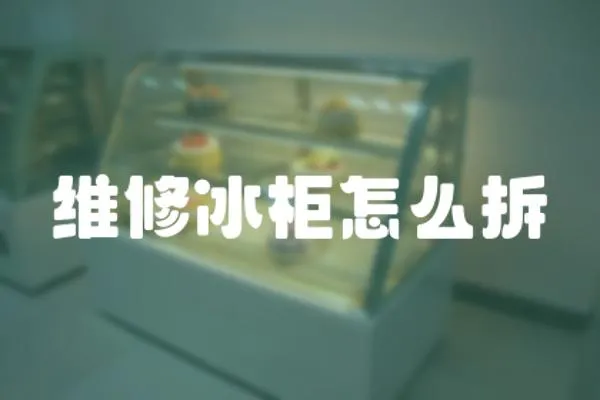 維修冰柜怎么拆