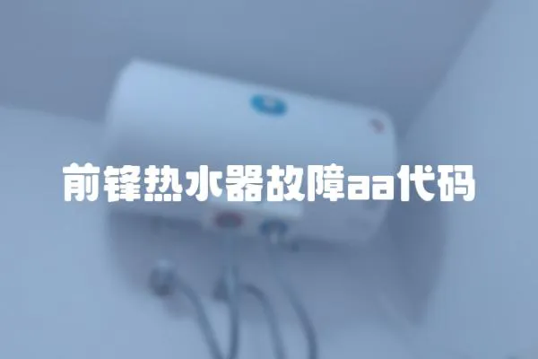 前鋒熱水器故障aa代碼