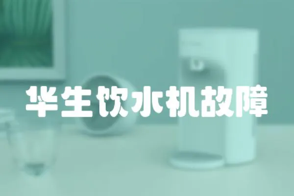 華生飲水機故障