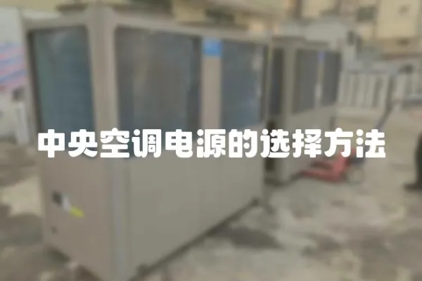 中央空調電源的選擇方法