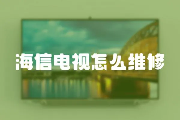 海信電視怎么維修