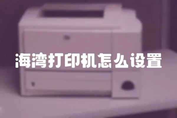 海灣打印機怎么設置
