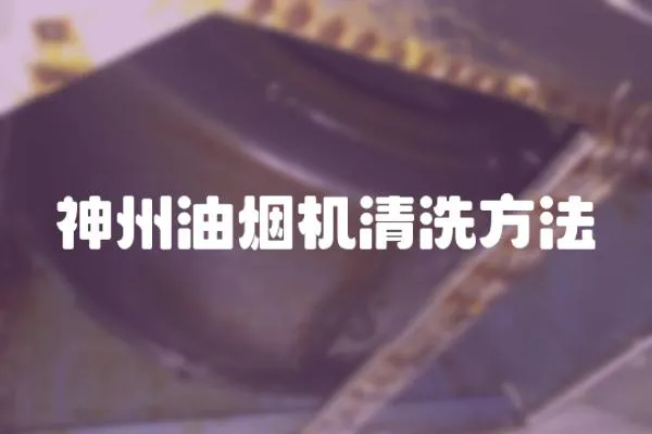 神州油煙機清洗方法
