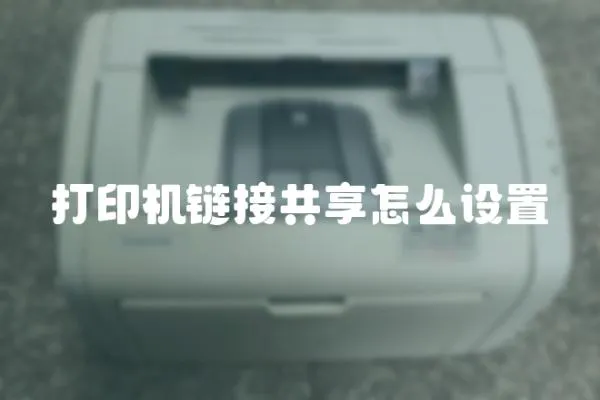 打印機鏈接共享怎么設(shè)置
