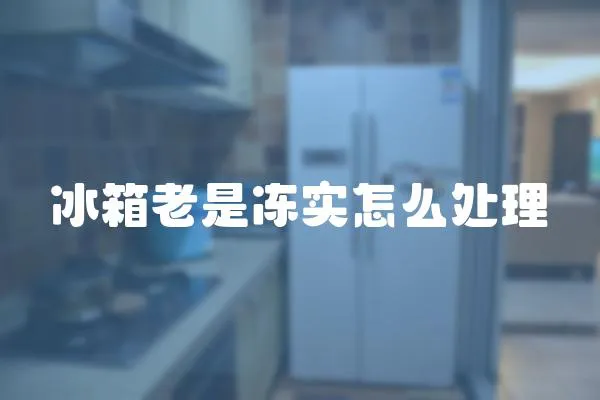 冰箱老是凍實怎么處理
