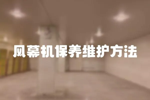 風幕機保養維護方法