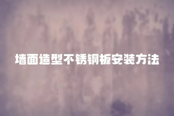 墻面造型不銹鋼板安裝方法