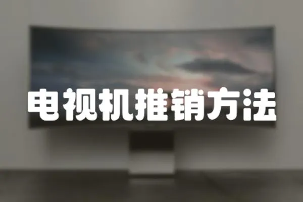 電視機推銷方法