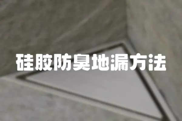硅膠防臭地漏方法