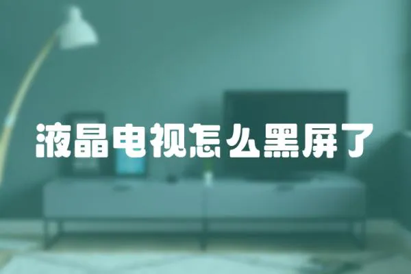 液晶電視怎么黑屏了