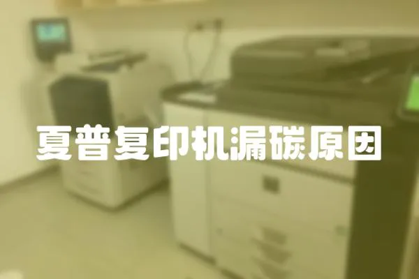 夏普復印機漏碳原因