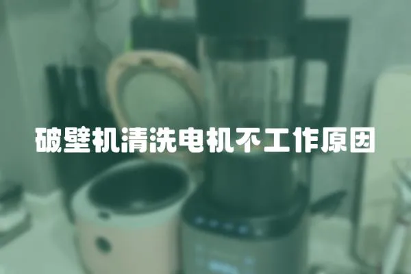 破壁機清洗電機不工作原因