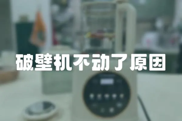 破壁機(jī)不動(dòng)了原因