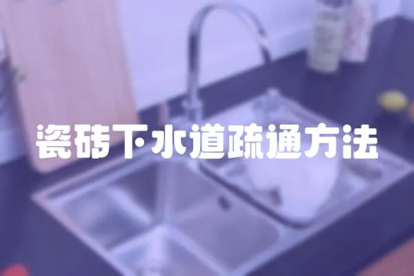 瓷砖下水道疏通方法