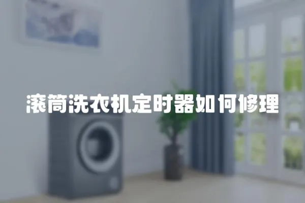 滾筒洗衣機定時器如何修理