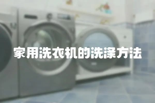 家用洗衣機的洗滌方法