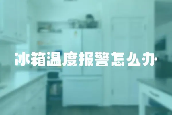 冰箱溫度報警怎么辦