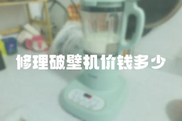 修理破壁機價錢多少