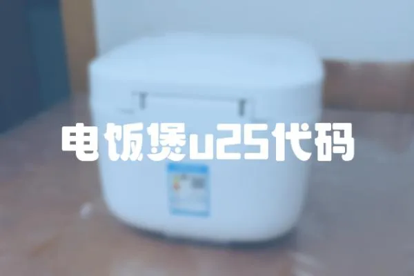 電飯煲u25代碼