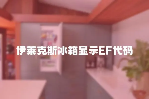伊萊克斯冰箱顯示EF代碼