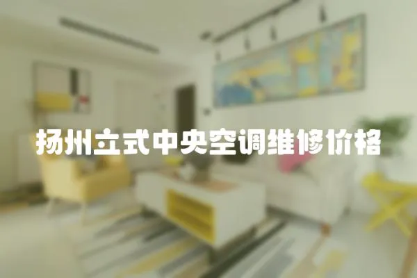 揚州立式中央空調維修價格