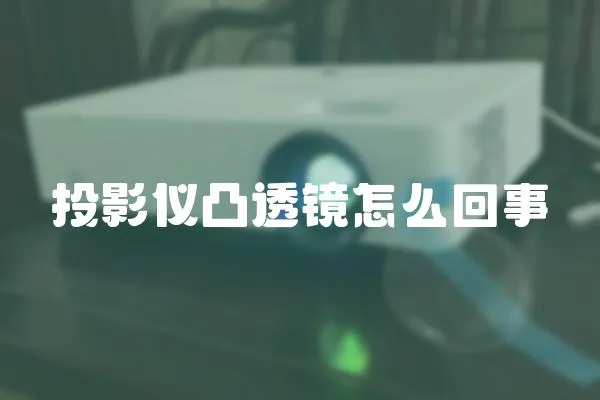 投影儀凸透鏡怎么回事