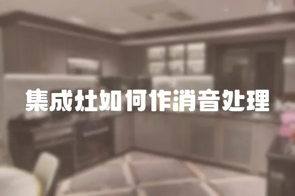 集成灶如何作消音處理