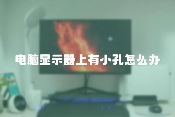 電腦顯示器上有小孔怎么辦