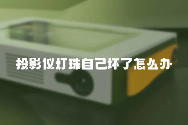 投影儀燈珠自己壞了怎么辦