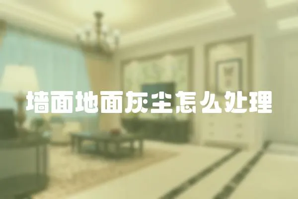 墻面地面灰塵怎么處理