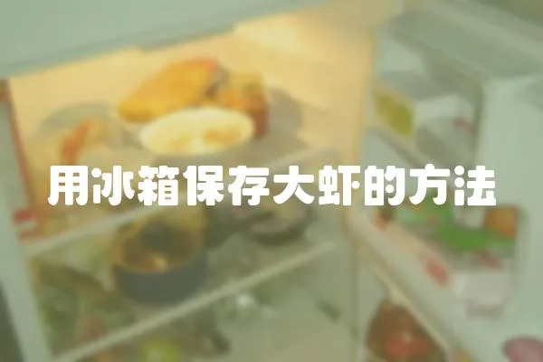 用冰箱保存大蝦的方法