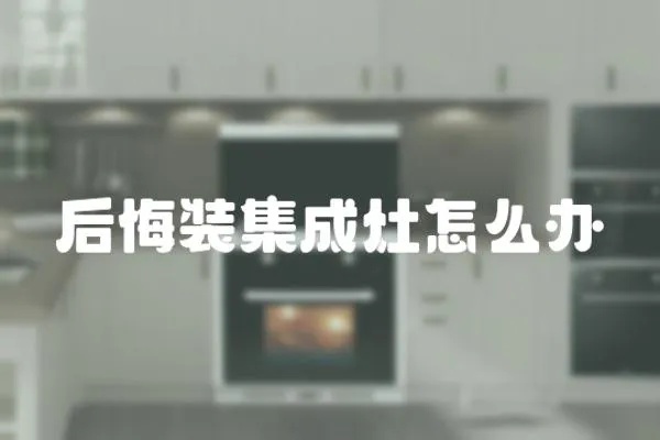 后悔裝集成灶怎么辦