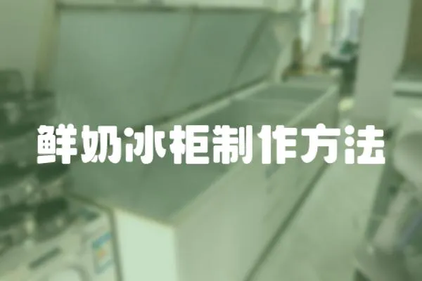 鮮奶冰柜制作方法