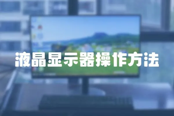 液晶顯示器操作方法