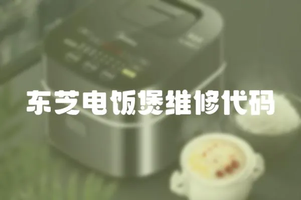 東芝電飯煲維修代碼