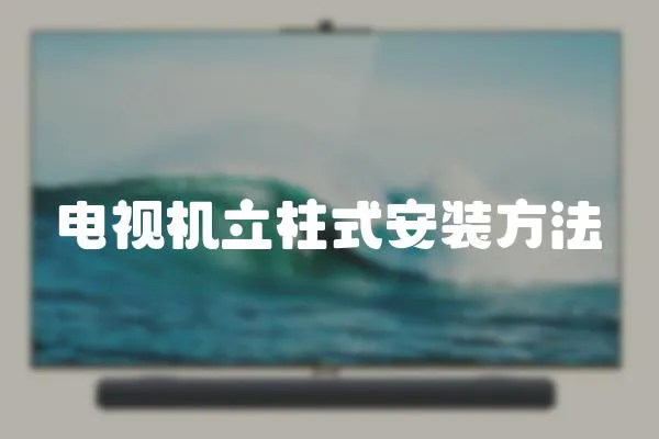 電視機立柱式安裝方法