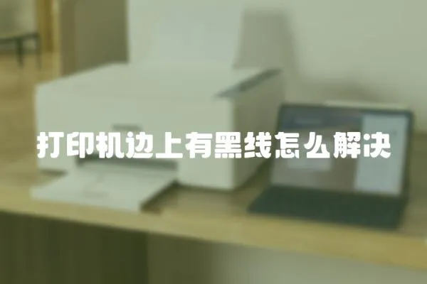 打印機邊上有黑線怎么解決