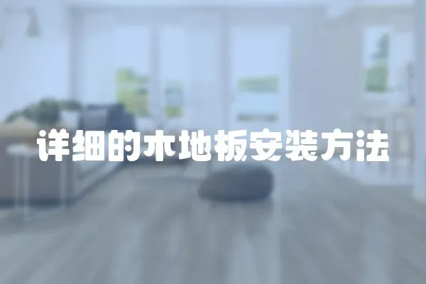 詳細(xì)的木地板安裝方法