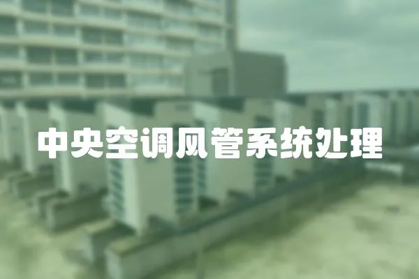 中央空調(diào)風(fēng)管系統(tǒng)處理