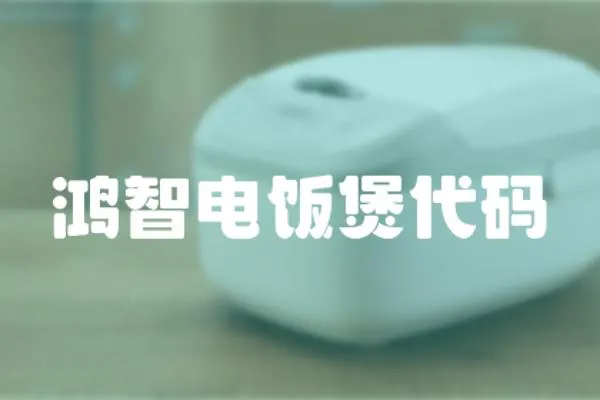 鴻智電飯煲代碼