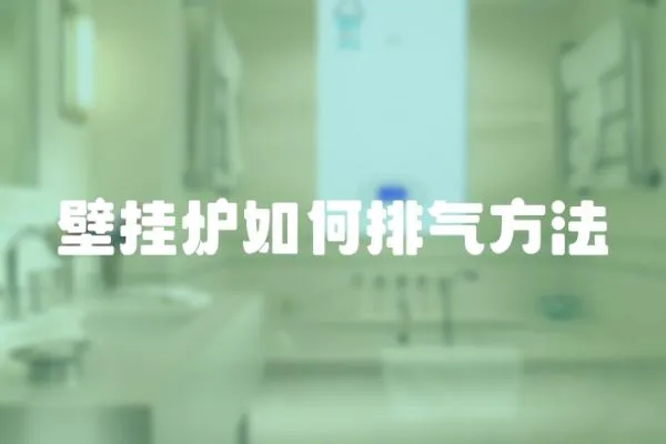 壁掛爐如何排氣方法