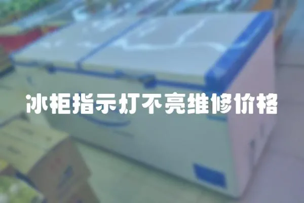冰柜指示燈不亮維修價格
