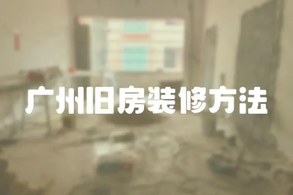 廣州舊房裝修方法