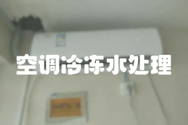 空調冷凍水處理