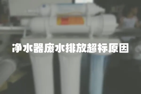 凈水器廢水排放超標(biāo)原因
