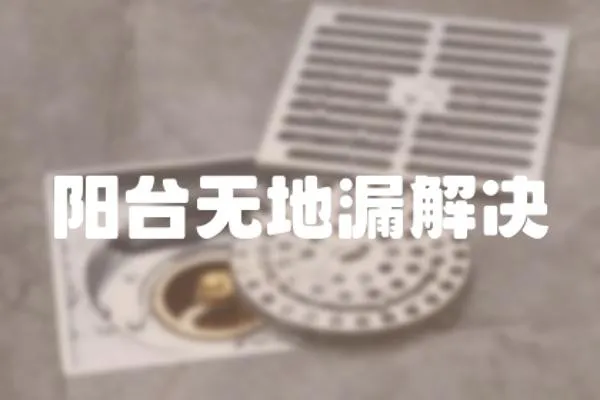 陽臺無地漏解決